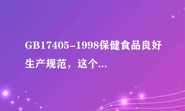 GB17405-1998保健食品良好生产规范，这个标准还有效吗？