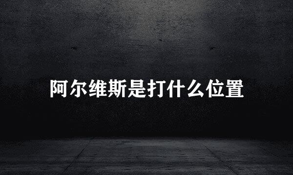 阿尔维斯是打什么位置