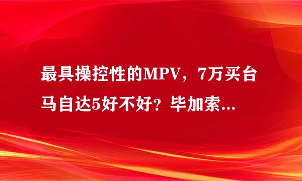 最具操控性的MPV，7万买台马自达5好不好？毕加索：赛道见！