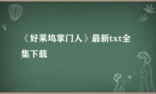 《好莱坞掌门人》最新txt全集下载