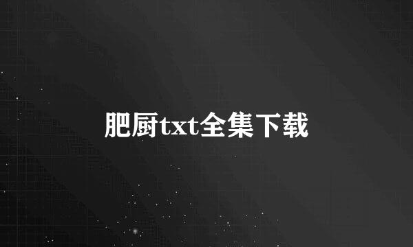 肥厨txt全集下载