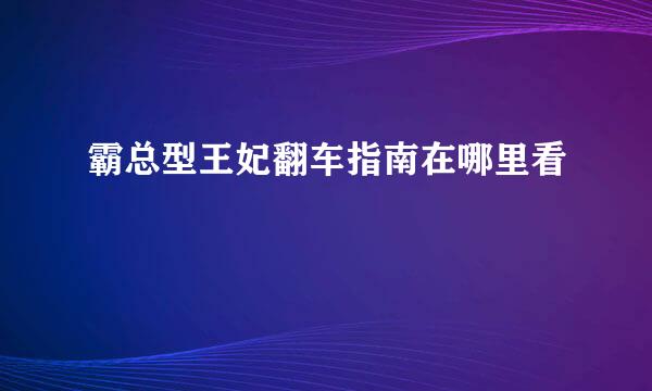 霸总型王妃翻车指南在哪里看