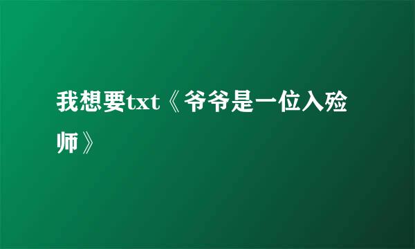 我想要txt《爷爷是一位入殓师》