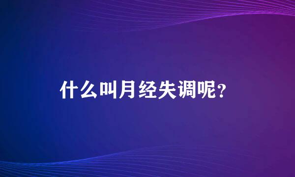 什么叫月经失调呢？