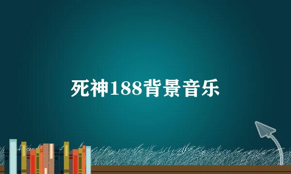 死神188背景音乐