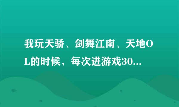 我玩天骄、剑舞江南、天地OL的时候，每次进游戏30秒就黑屏，显示器跳到待机状态，是什么原因？