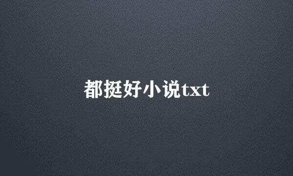 都挺好小说txt