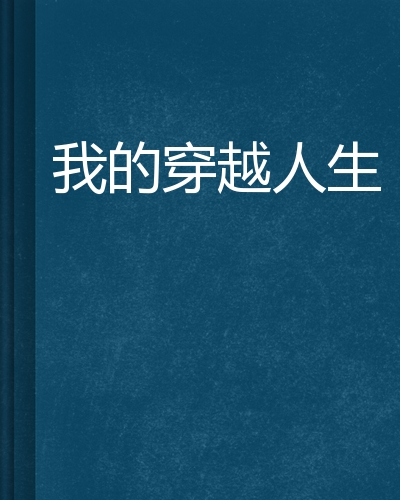 求《坐吃等死的穿越人生:喜儿传》 全本加番外 谢谢!