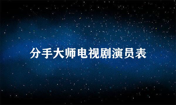 分手大师电视剧演员表