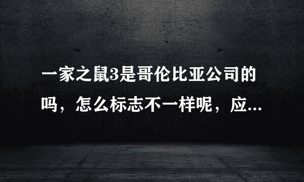 一家之鼠3是哥伦比亚公司的吗，怎么标志不一样呢，应该是自由女神像呀