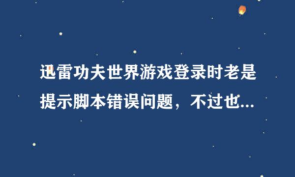 迅雷功夫世界游戏登录时老是提示脚本错误问题，不过也不影响登录，只是有时有些卡，求解答