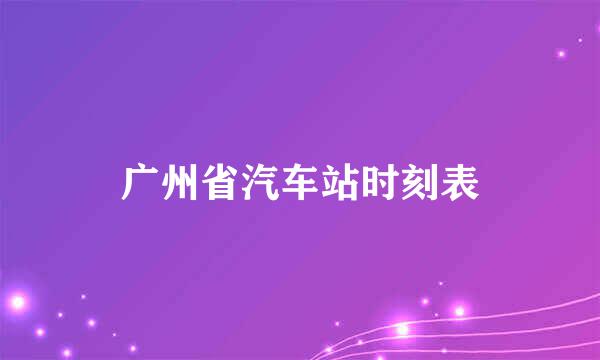 广州省汽车站时刻表