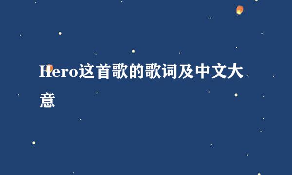 Hero这首歌的歌词及中文大意