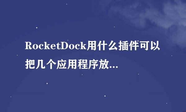 RocketDock用什么插件可以把几个应用程序放在一个图标下？例如所有游戏放在一个图标下那种形式！