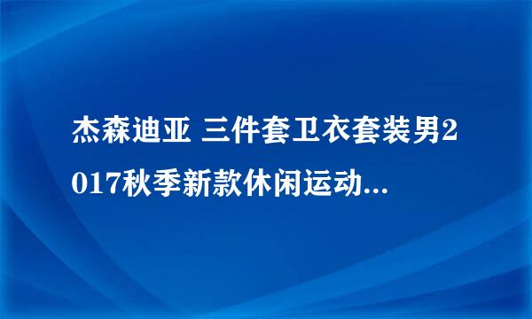 杰森迪亚 三件套卫衣套装男2017秋季新款休闲运动套装连帽套头印花外套衣服深蓝色搭配什么鞋子好看