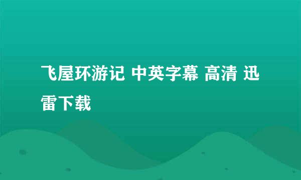 飞屋环游记 中英字幕 高清 迅雷下载