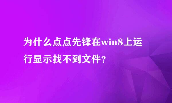 为什么点点先锋在win8上运行显示找不到文件？