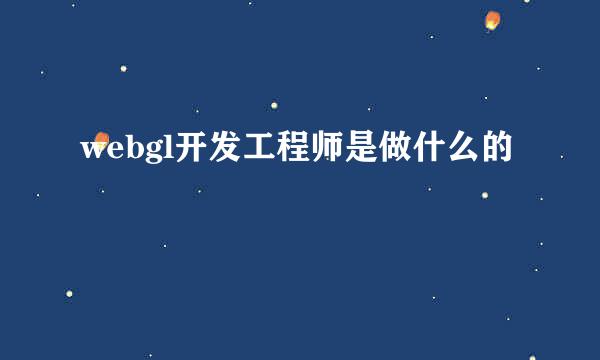 webgl开发工程师是做什么的