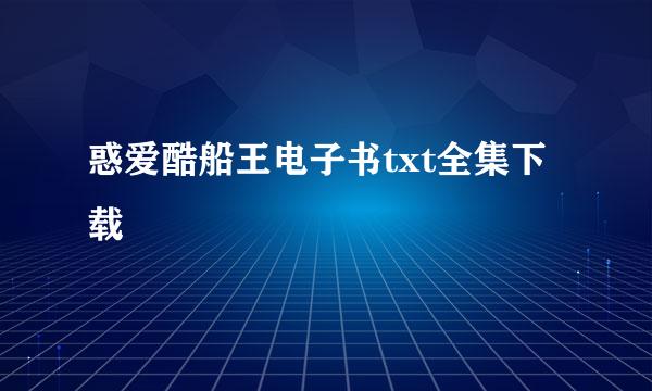 惑爱酷船王电子书txt全集下载