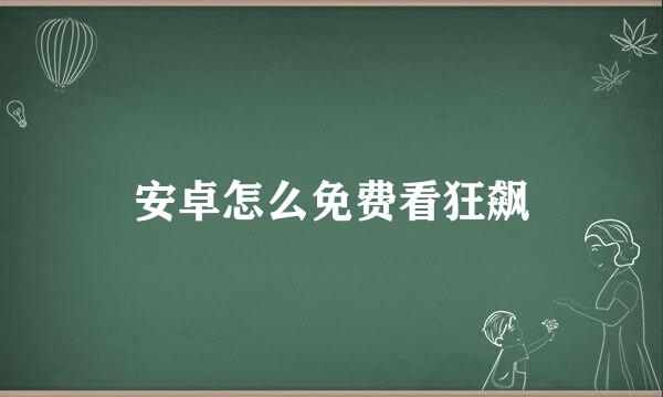 安卓怎么免费看狂飙