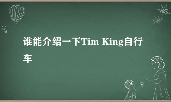 谁能介绍一下Tim King自行车