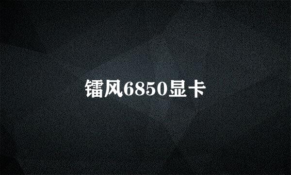 镭风6850显卡