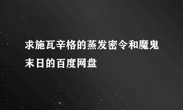 求施瓦辛格的蒸发密令和魔鬼末日的百度网盘