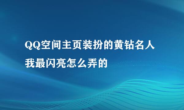 QQ空间主页装扮的黄钻名人我最闪亮怎么弄的