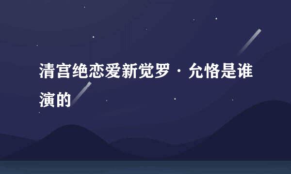 清宫绝恋爱新觉罗·允恪是谁演的