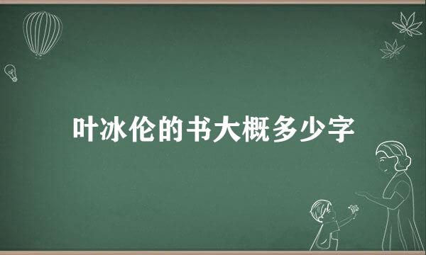 叶冰伦的书大概多少字