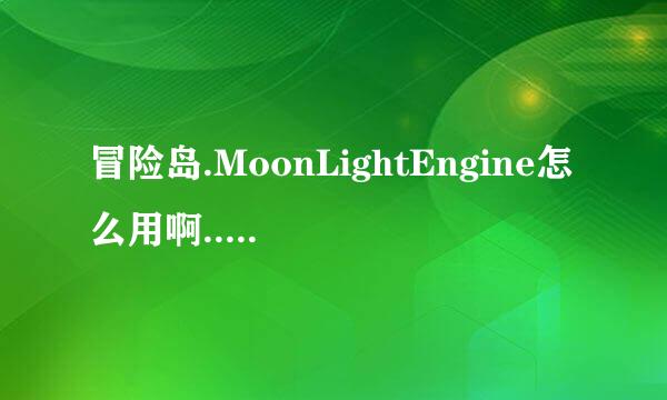 冒险岛.MoonLightEngine怎么用啊..知道的来..