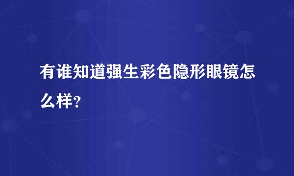 有谁知道强生彩色隐形眼镜怎么样？