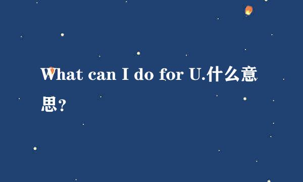 What can I do for U.什么意思？