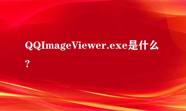 QQImageViewer.exe是什么?