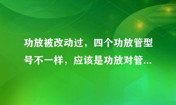 功放被改动过，四个功放管型号不一样，应该是功放对管，如何还原？