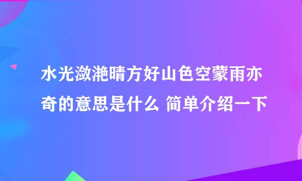 水光潋滟晴方好山色空蒙雨亦奇的意思是什么 简单介绍一下