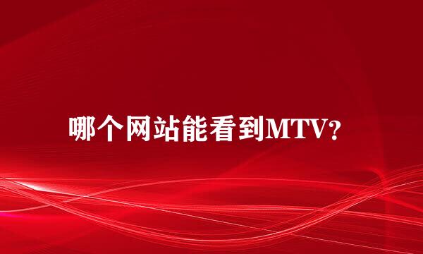 哪个网站能看到MTV？