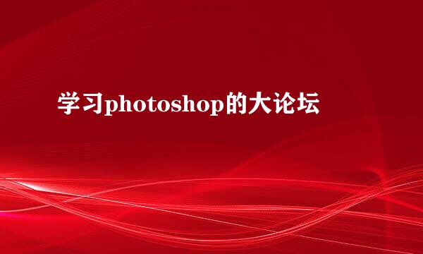 学习photoshop的大论坛