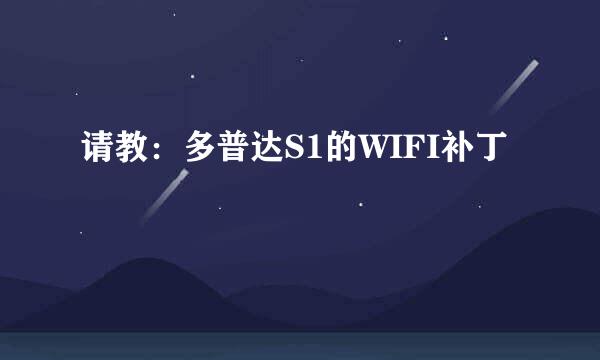 请教：多普达S1的WIFI补丁