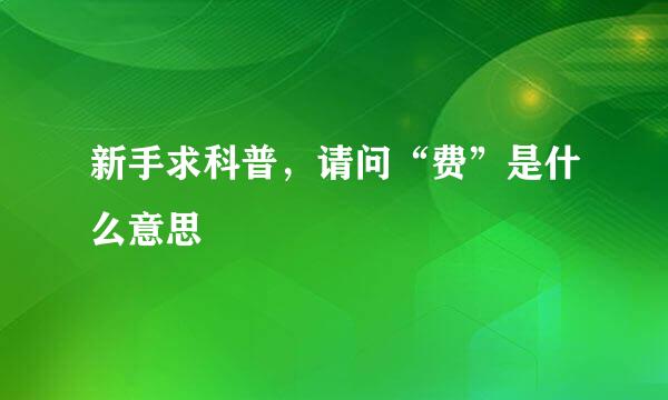 新手求科普，请问“费”是什么意思