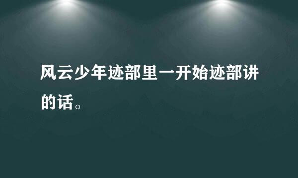 风云少年迹部里一开始迹部讲的话。