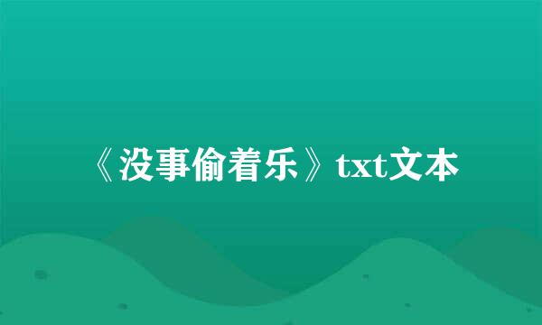 《没事偷着乐》txt文本