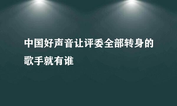 中国好声音让评委全部转身的歌手就有谁