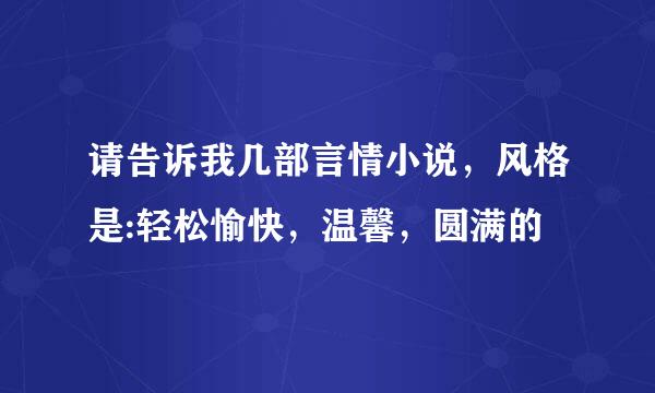 请告诉我几部言情小说，风格是:轻松愉快，温馨，圆满的