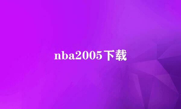 nba2005下载