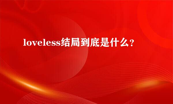 loveless结局到底是什么？