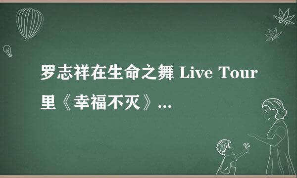 罗志祥在生命之舞 Live Tour里《幸福不灭》里说2天半3场 我成功了 有什么过去么？求解