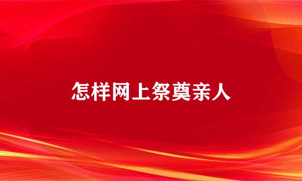 怎样网上祭奠亲人