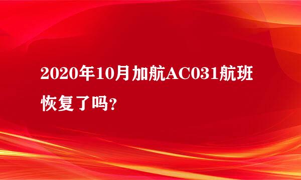 2020年10月加航AC031航班恢复了吗？