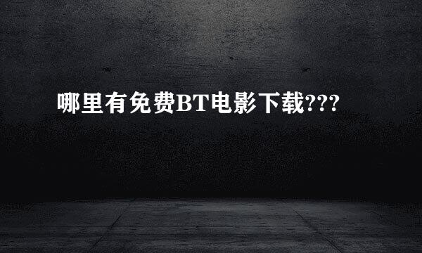 哪里有免费BT电影下载???